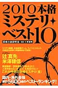本格ミステリ・ベスト10 (2010)