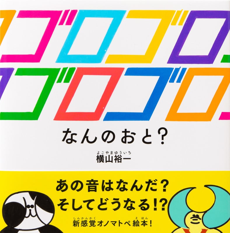ゴロゴロゴロゴロ なんのおと?