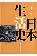 写真記録 日本生活史