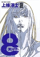 8(エイト) (3) (ビッグCスペシャル)