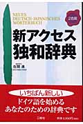 新アクセス独和辞典