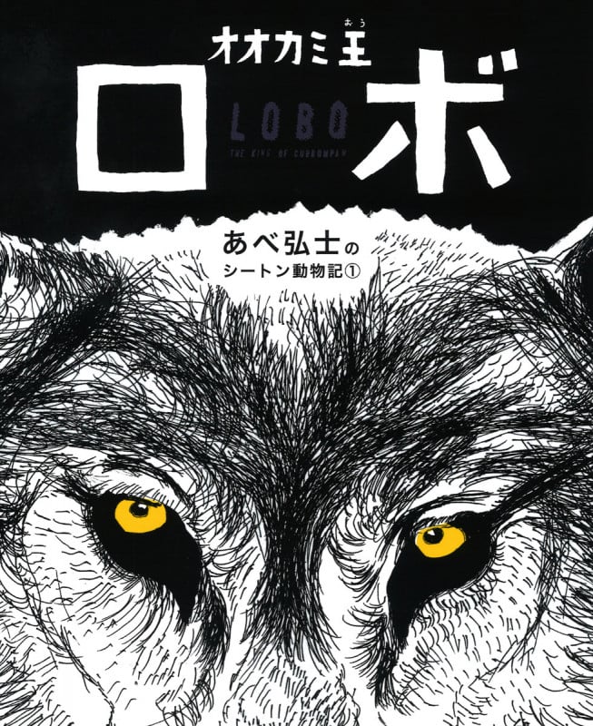 オオカミ王ロボ (あべ弘士のシートン動物記 1)