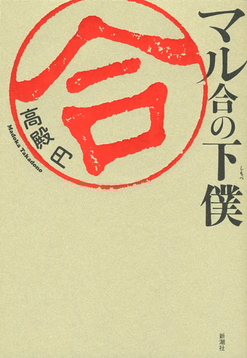 マル合の下僕の詳細を見る