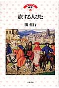 旅する人びと (ヨーロッパの中世 4)