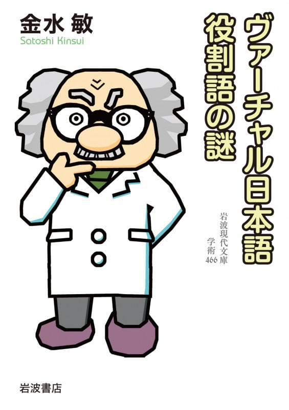 ヴァーチャル日本語 役割語の謎 (岩波現代文庫 学術 466)