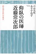 仰臥の医師 近藤常次郎 終末期医療への提言