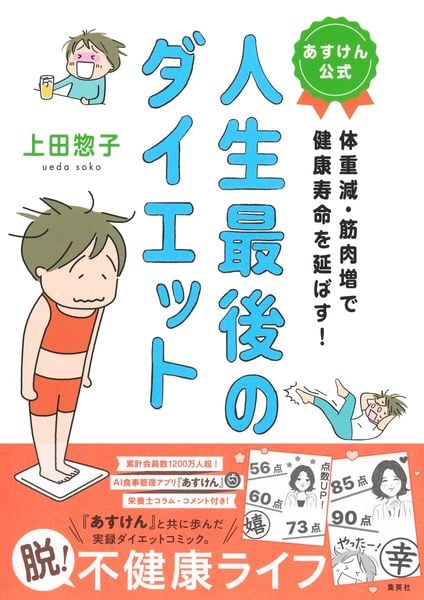 体重減・筋肉増で健康寿命を延ばす! あすけん公式 人生最後のダイエット