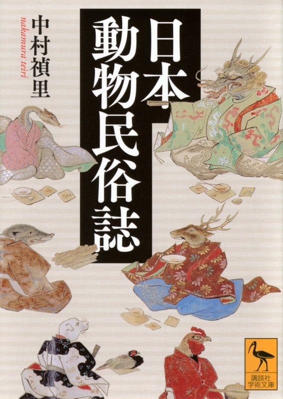 日本動物民俗誌 (講談社学術文庫)