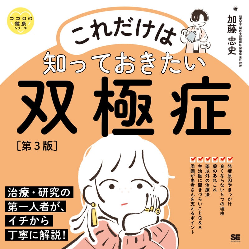 これだけは知っておきたい双極症 第3版 ココロの健康シリーズ (ココロの健康シリーズ)