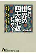 この一冊で世界の「四大宗教」がわかる! 社会常識として知っておきたい仏教・キリスト教・イスラム教・ヒンドゥー教 (知的生きかた文庫)
