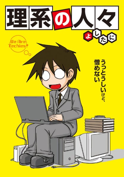 理系の人々 コミックエッセイ