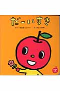 だーいすき (ぷっぷるのえほん 1)
