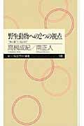 野生動物への2つの視点