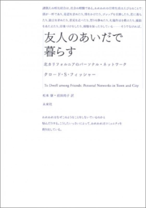友人のあいだで暮らす 北カリフォルニアのパーソナル・ネットワーク
