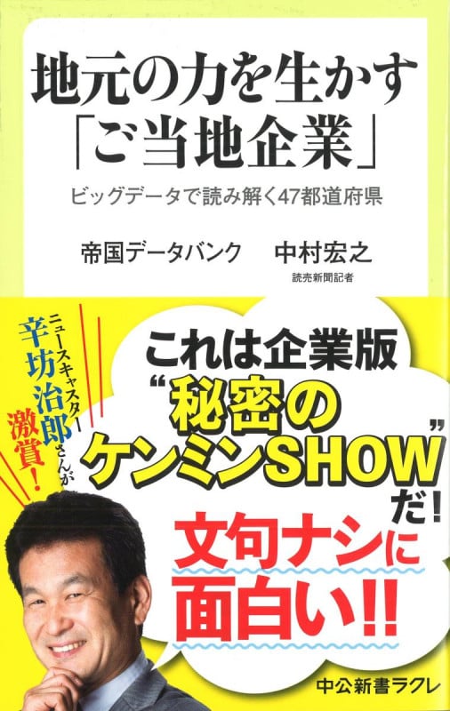 地元の力を生かす「ご当地企業」 ビッグデータで読み解く47都道府県 (中公新書ラクレ)