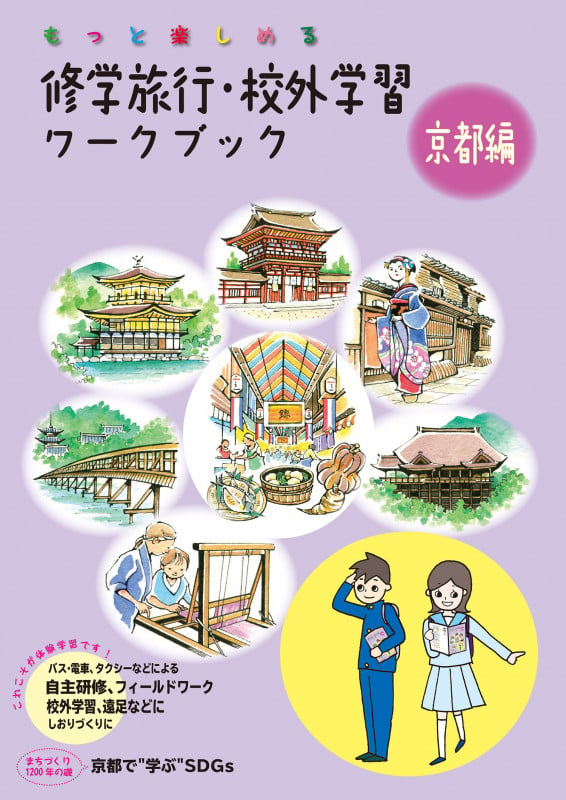 修学旅行・校外学習ワークブック 京都編 第6版 【バス・電車・タクシーなどによる自主研修・フィールドワーク・校外学習、遠足などに しおり作りに】