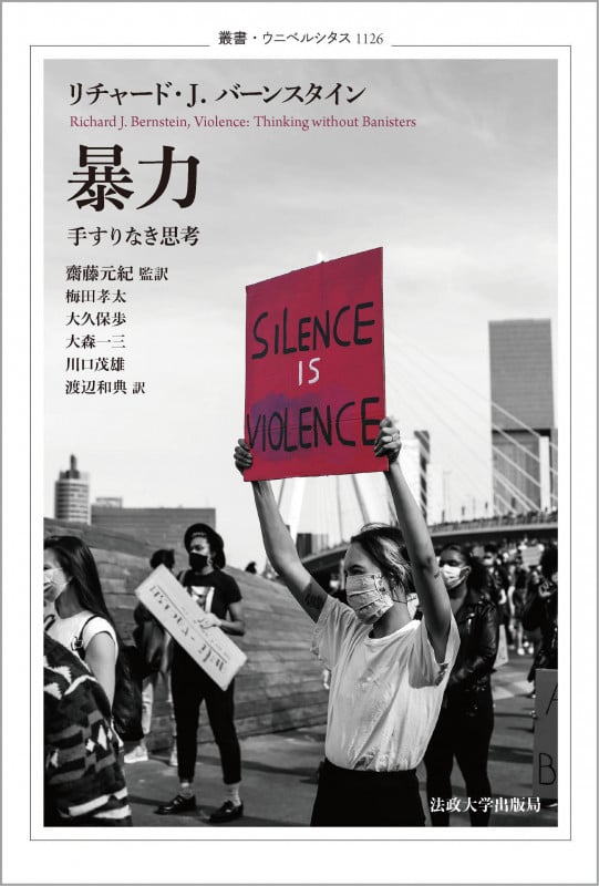 暴力 手すりなき思考 (叢書・ウニベルシタス 1126)