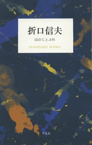 折口信夫 山のことぶれ (STANDARD BOOKS)