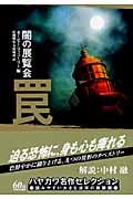 闇の展覧会 罠 (ハヤカワ文庫NV)