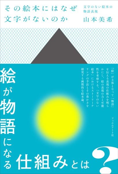 その絵本にはなぜ文字がないのか 文字のない絵本の物語表現