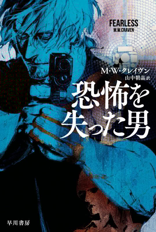 恐怖を失った男 (ハヤカワ文庫NV)
