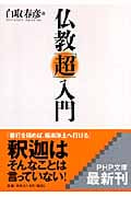 仏教「超」入門 (PHP文庫)