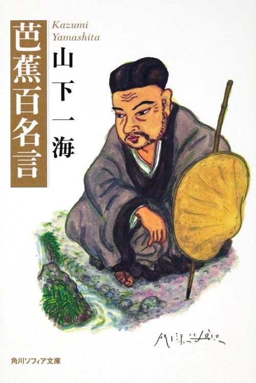 芭蕉百名言 (角川ソフィア文庫)