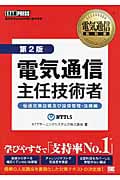 電気通信主任技術者 第2版 伝送交換設備及び設備管理・法規編