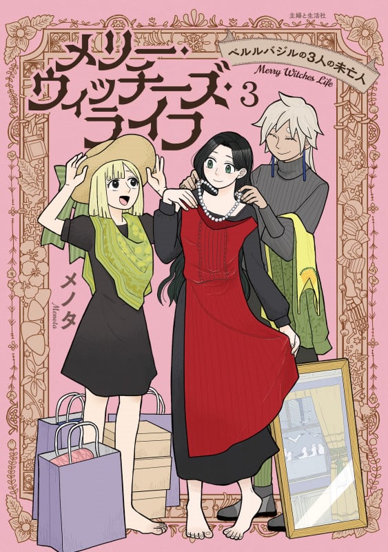 メリー・ウィッチーズ・ライフ ~ベルルバジルの3人の未亡人~ 3 (PASH!コミックス)