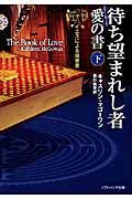 待ち望まれし者―愛の書 下 (ソフトバンク文庫NV)