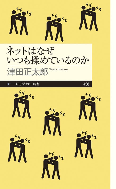 ネットはなぜいつも揉めているのか (ちくまプリマー新書 458)
