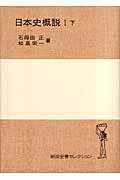 日本史概説 (1 下) (岩波全書セレクション)