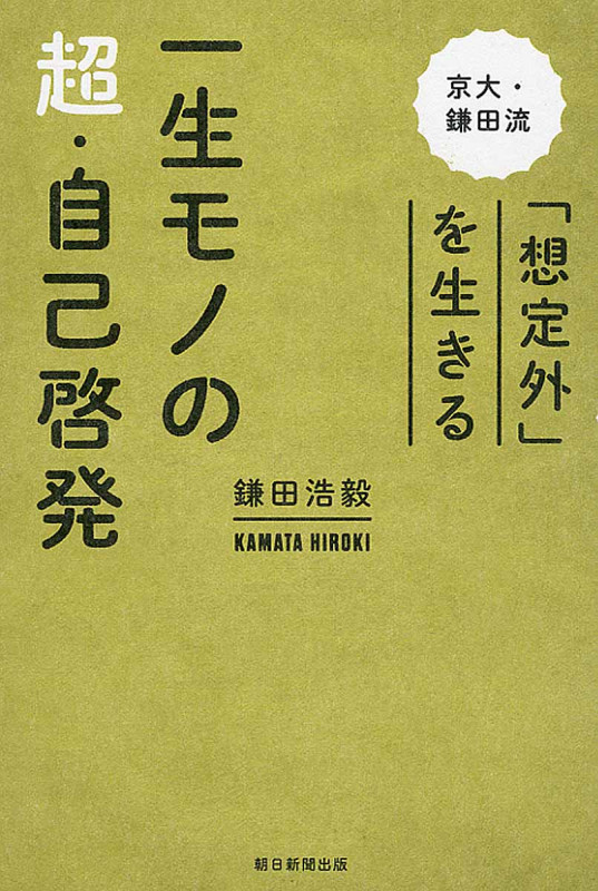 一生モノの超・自己啓発 京大・鎌田流「想定外」を生きるの詳細を見る