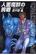 人面魔獣の挑戦 (ハヤカワ文庫JA クラッシャージョウ)