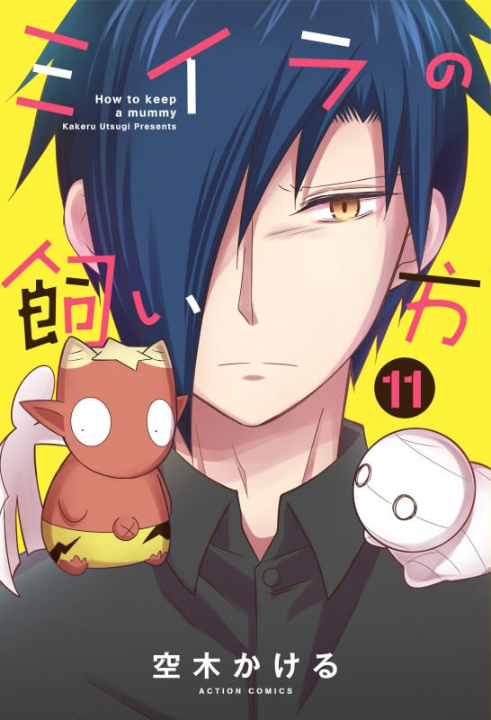 ミイラの飼い方 (11) (アクションコミックス (comico books))
