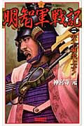 明智軍戦記 安土城炎上す! (2) (歴史群像新書)