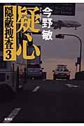 疑心 隠蔽捜査 3