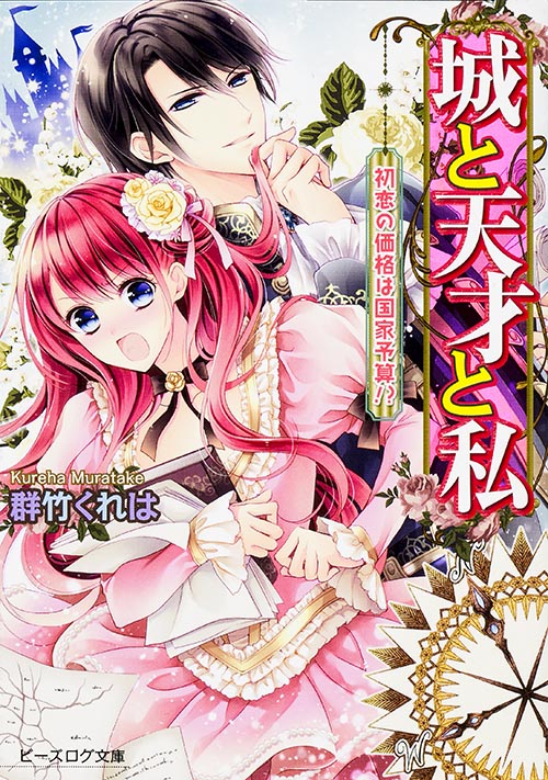 城と天才と私 初恋の価格は国家予算!? (ビーズログ文庫)