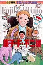 藤子・F・不二雄 こどもの夢をえがき続けたドラえもんの作者 (小学館版 学習まんが人物館)