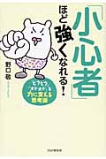 「小心者」ほど強くなれる! 「ビクビク」「オドオド」を力に変える思考術