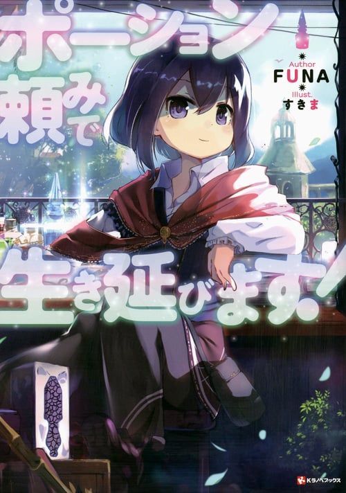 ポーション頼みで生き延びます! (1) (Kラノベブックス)
