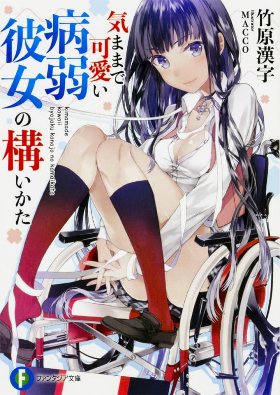 気ままで可愛い病弱彼女の構いかた (1) (ファンタジア文庫)