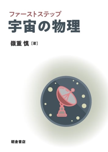 ファーストステップ 宇宙の物理