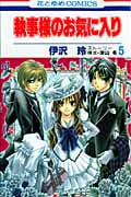 執事様のお気に入り (5) (花とゆめC)