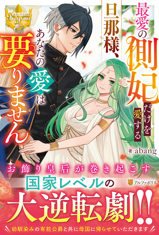 最愛の側妃だけを愛する旦那様、あなたの愛は要りません (レジーナブックス)の詳細を見る