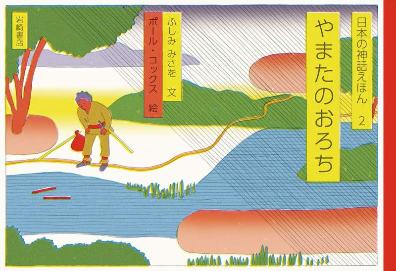 やまたのおろち (日本の神話えほん 2)