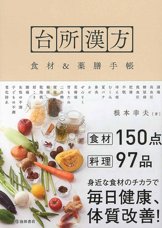 台所漢方 食材&薬膳手帳