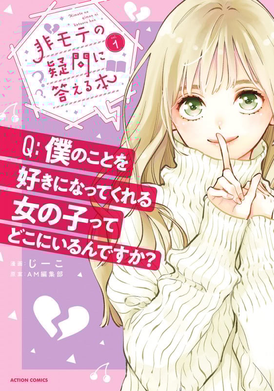 非モテの疑問に答える本 (1) (アクションコミックス (月刊アクション))