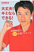 大丈夫!キミならできる! 松岡修造の熱血応援メッセージ (14歳の世渡り術)