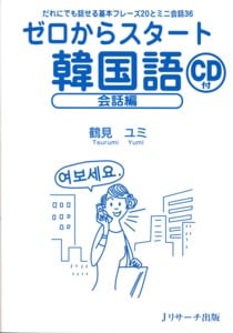 ゼロからスタート韓国語 会話編 だれにでも話せる基本フレーズ20とミニ会話36